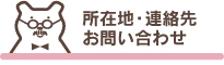 所在地・連絡先 お問い合わせ