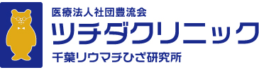 医療法人社団豊流会 ツチダクリニック　千葉リウマチひざ研究所