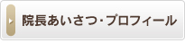 院長あいさつ・プロフィール