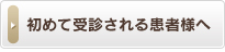 初めて受診される患者様へ