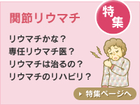 関節リウマチ