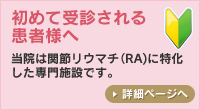 初めて受診される患者様へ